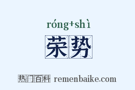 荣势是什么意思的图片